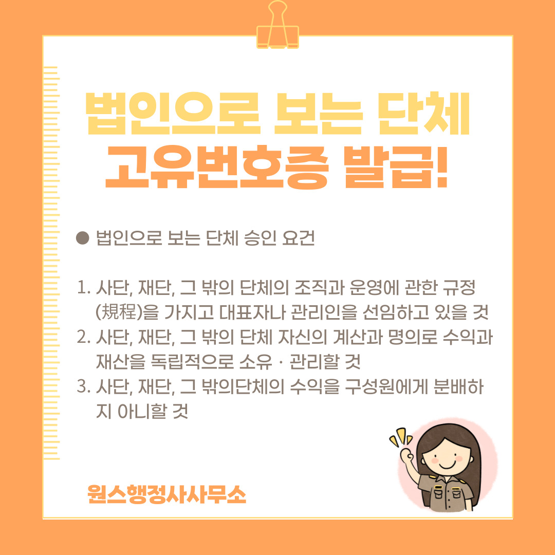  (비영리) 법인으로 보는 단체 고유번호증 발급