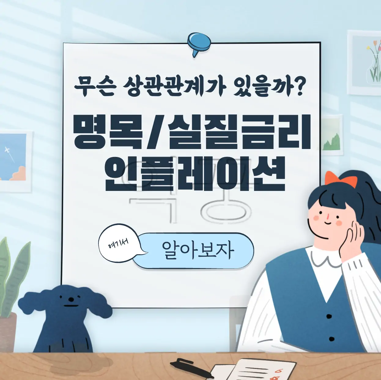 명목금리 실질금리 뜻 인플레이션과 상관관계 표지