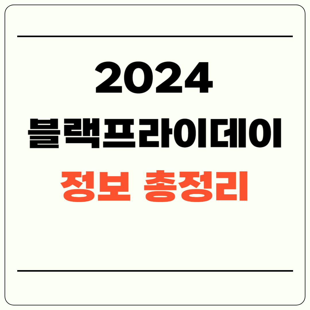 2024 블랙프라이데이 기간, 구매팁, 할인율 총정리