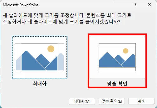 ppt에서 슬라이드 맞춤 설정하는 모습