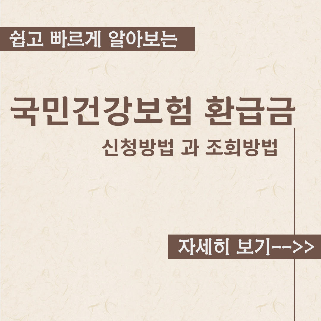  국민건강 보험 환급금 신청방법 과 조회방법