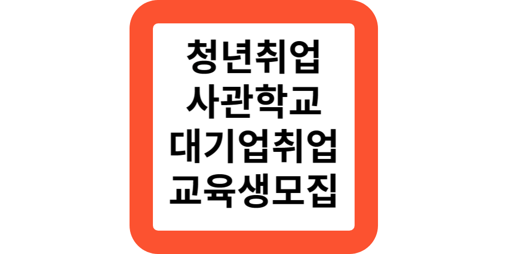  청년취업사관학교 새싹 교육생 모집 신청방법