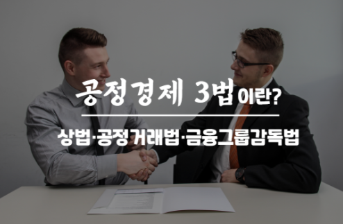  공정경제 3법이란?