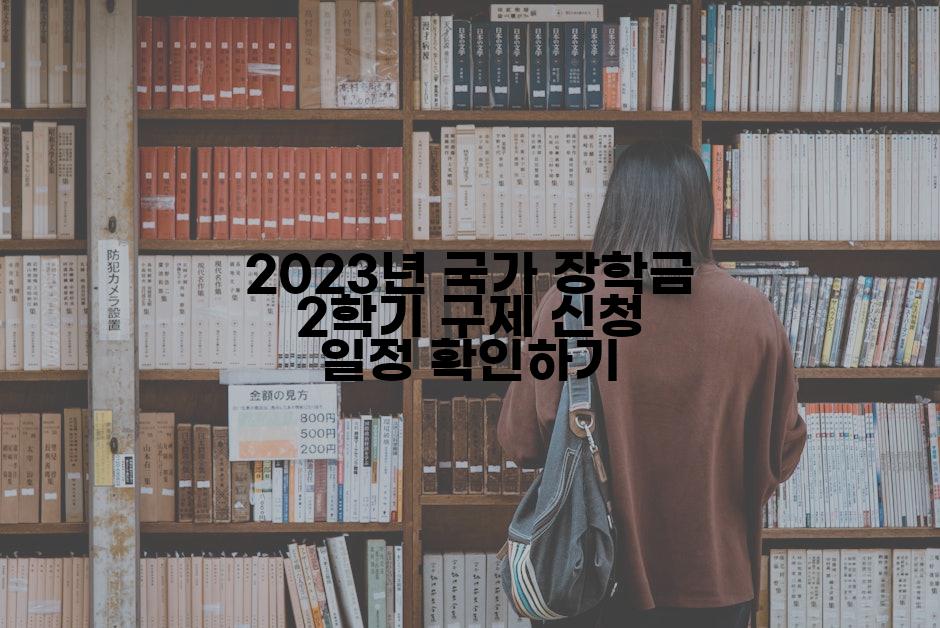 2023년 국가 장학금 2학기 구제 신청 일정 확인하기