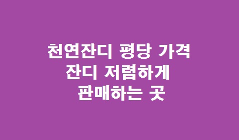 천연잔디 가격