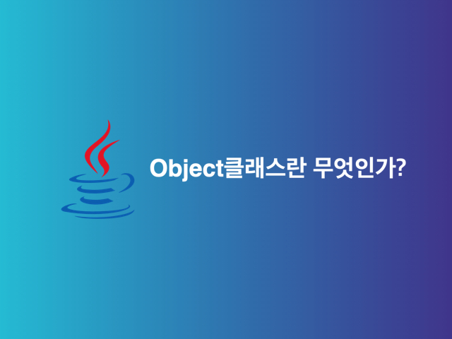 [Java, 자바] Object클래스에 관하여