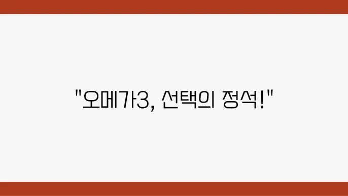 DHA와 EPA 선택 기준 간단 가이드