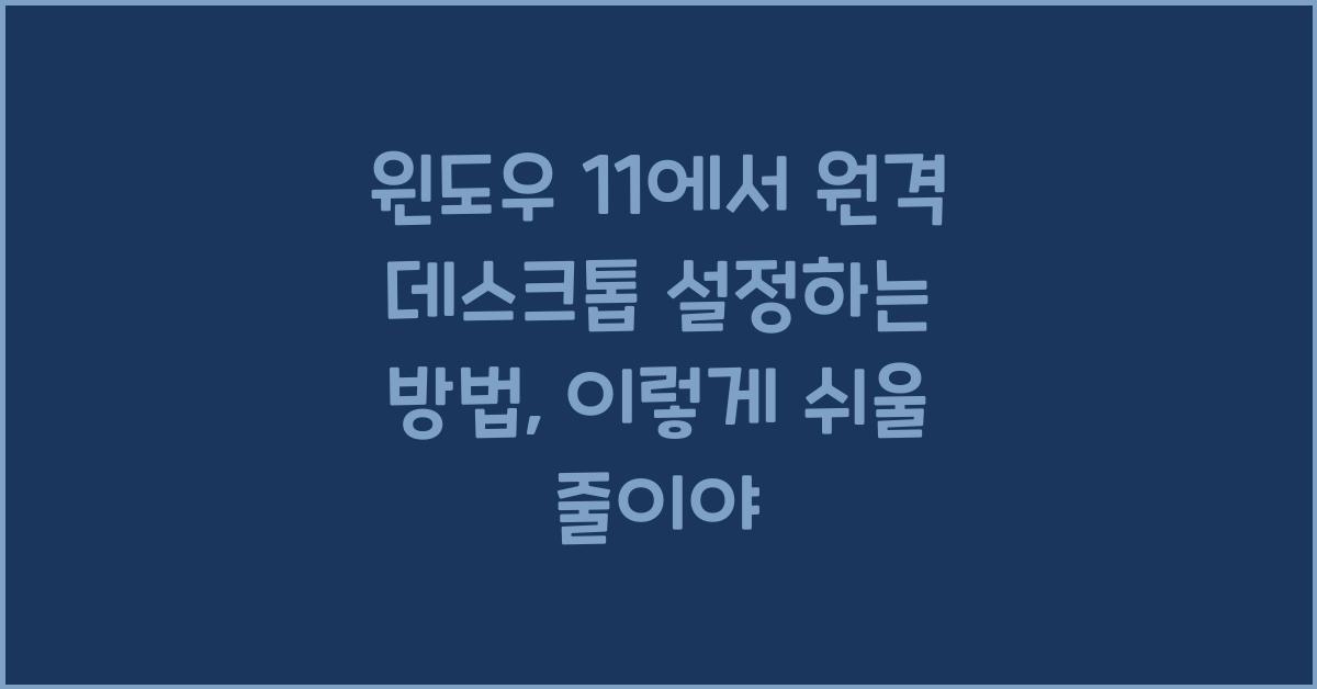 윈도우 11에서 원격 데스크톱 설정하는 방법
