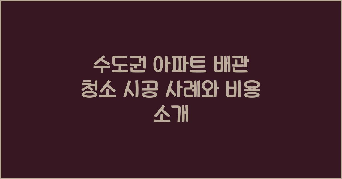 배관 청소 시공