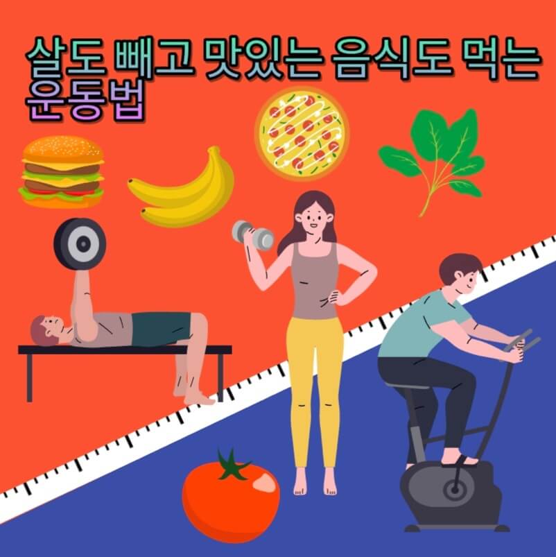  살을 빼면서 맛있는 음식도 먹는 현실적인 운동법??