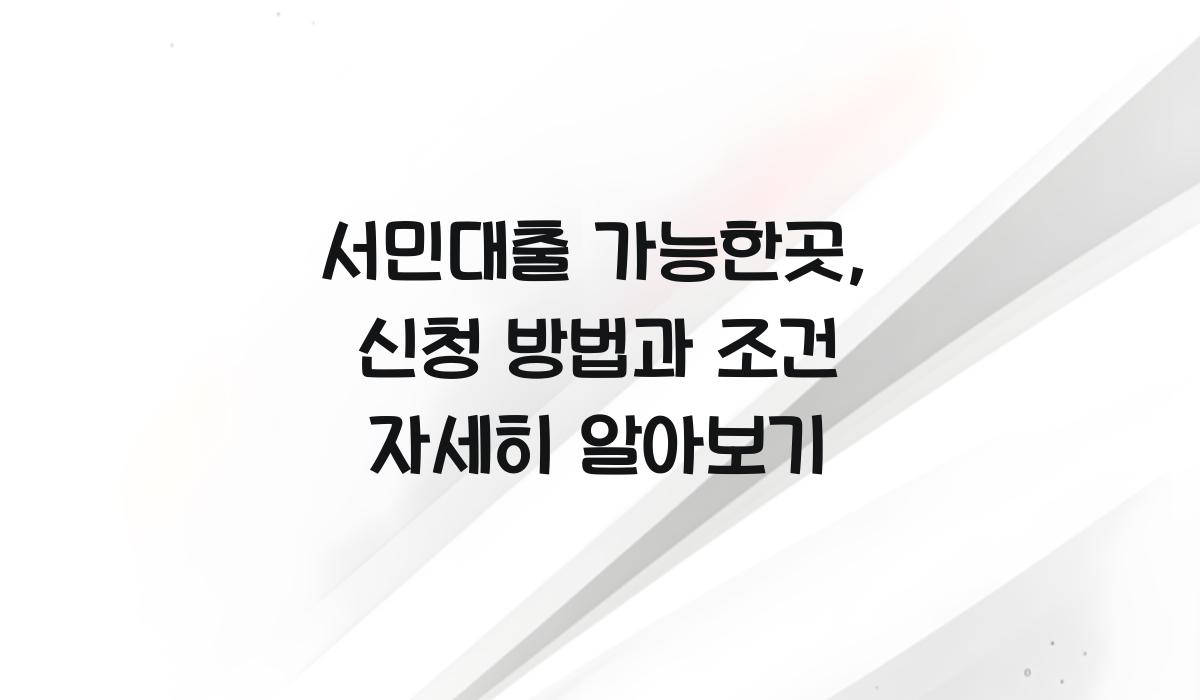 서민대출 가능한곳
