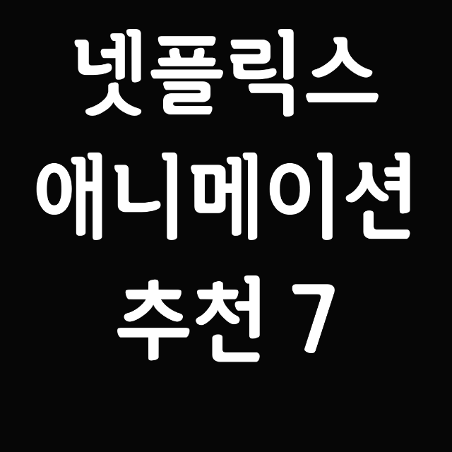  넷플릭스 애니메이션 추천