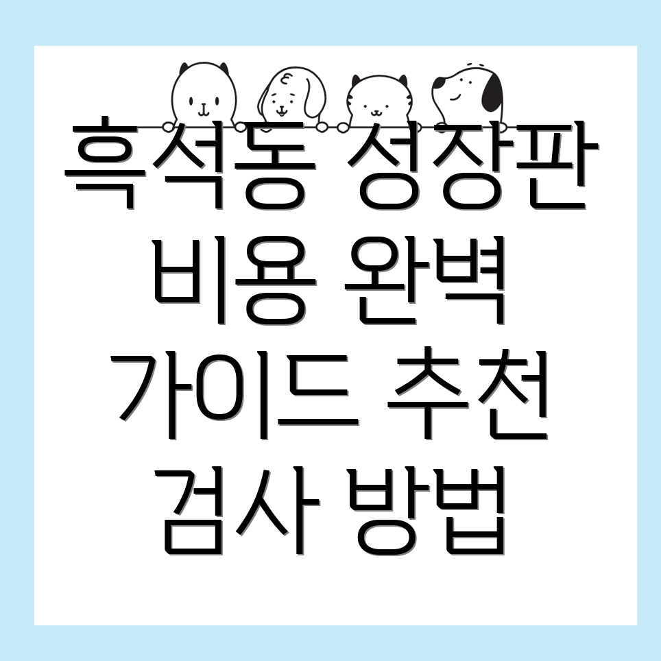 성장판 검사