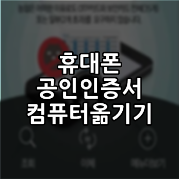  핸드폰 공인인증서 컴퓨터로 옮기기 3분이면 OK