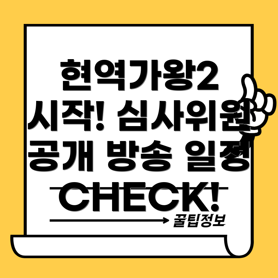 현역가왕2