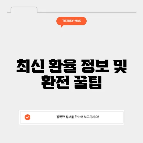 최신 환율 정보 및 환전 꿀팁