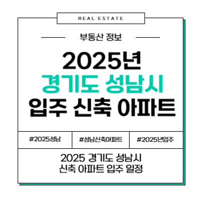 2025년 경기도 성남시 입주 신축 아파트 물량 부동산 정보