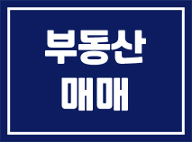  부동산 매매 과정에서 알아야 할 주의사항과 팁