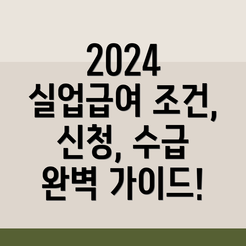 2024년 실업급여