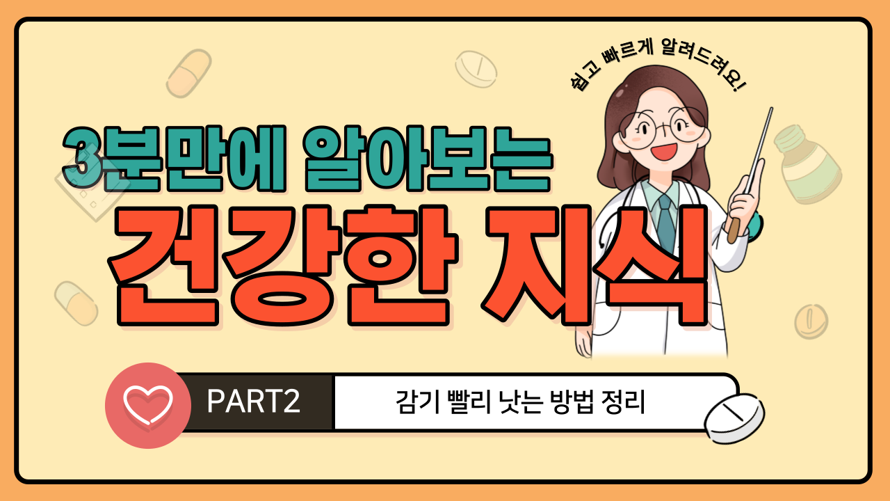  감기 빨리 낫는법 코감기 목감기