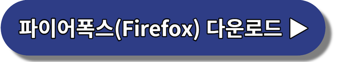 파이어폭스-다운로드