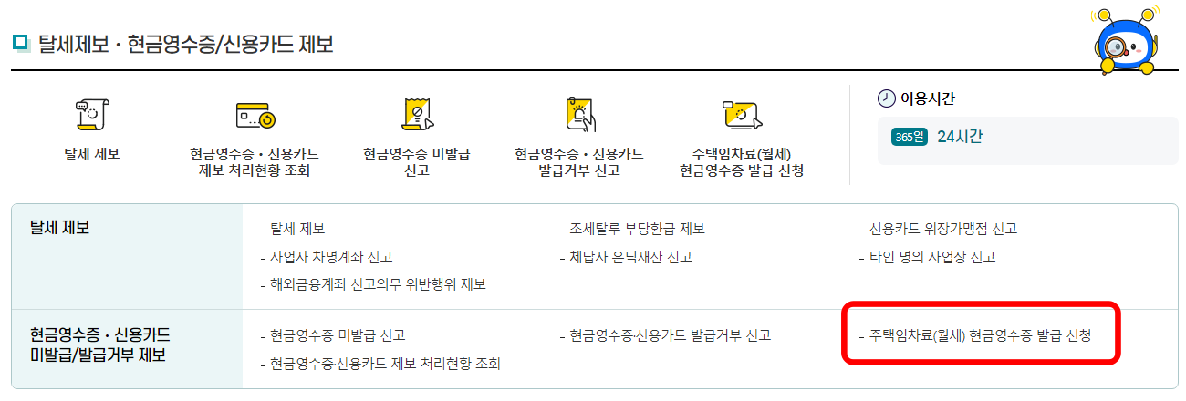 주택임차료(월세) 현금영수증 발급 신청 메뉴 위치