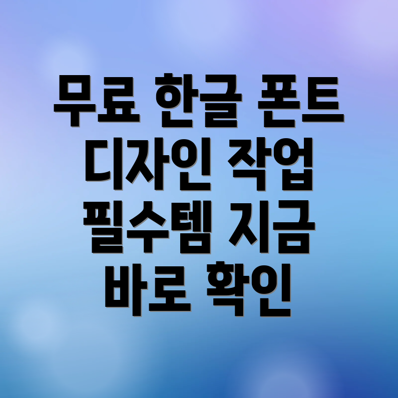 무료 한글 폰트