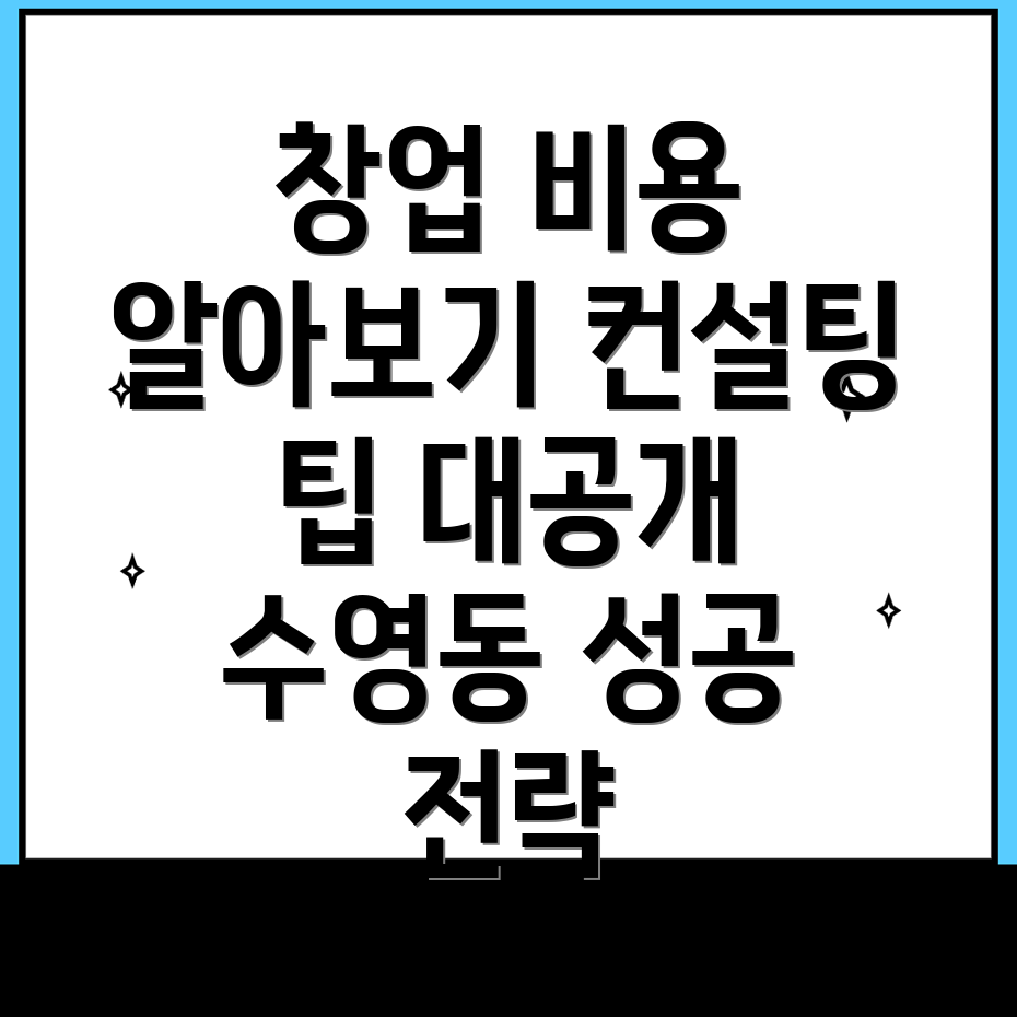 부산 창업컨설팅