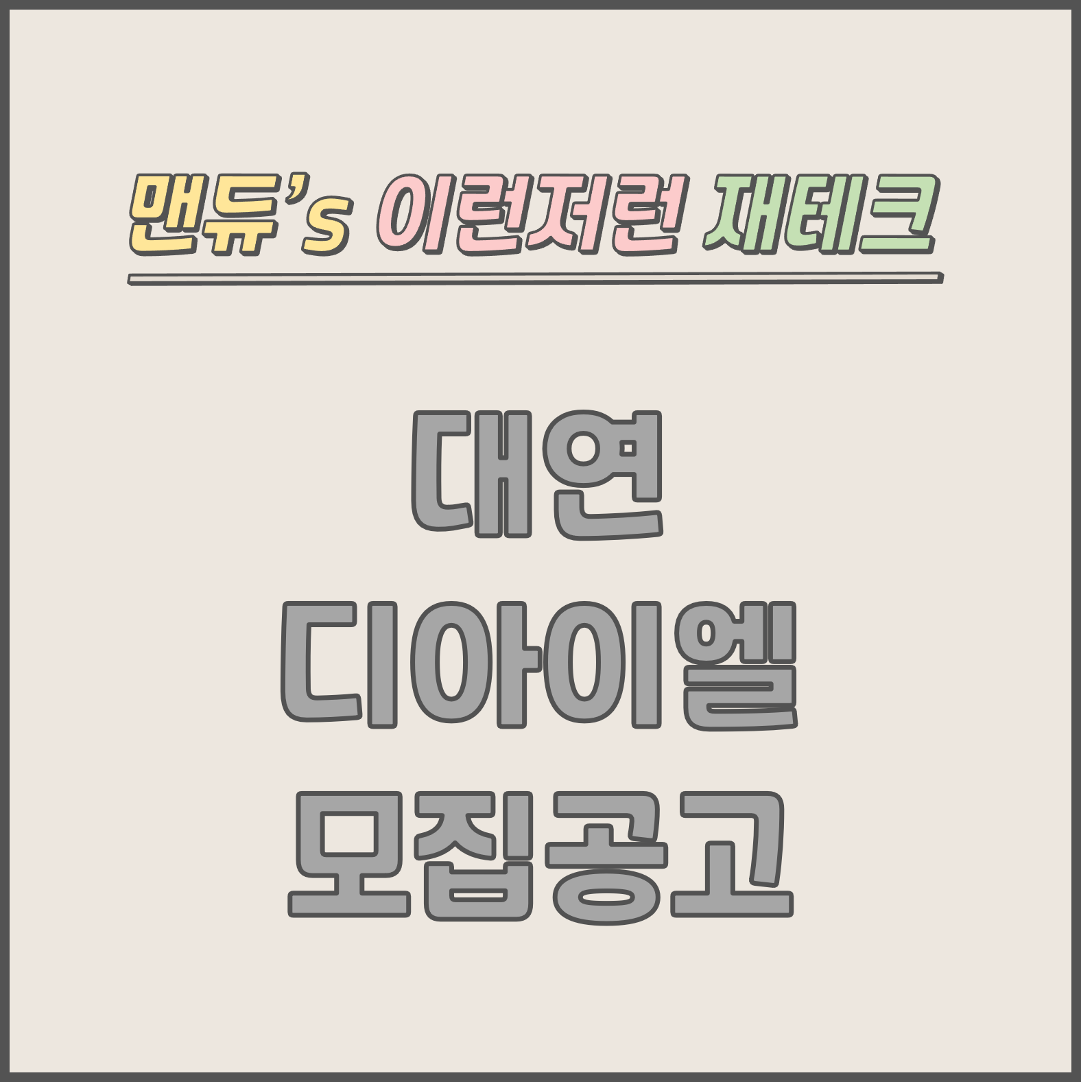  [맨듀's 청약 한장정리] 대연 디아이엘 모집공고 (총정리, 분양일정, 분양가, 규제, 전매제한, 실거주의무, 재당첨제한, 평면도, 배치도, 모델하우스)