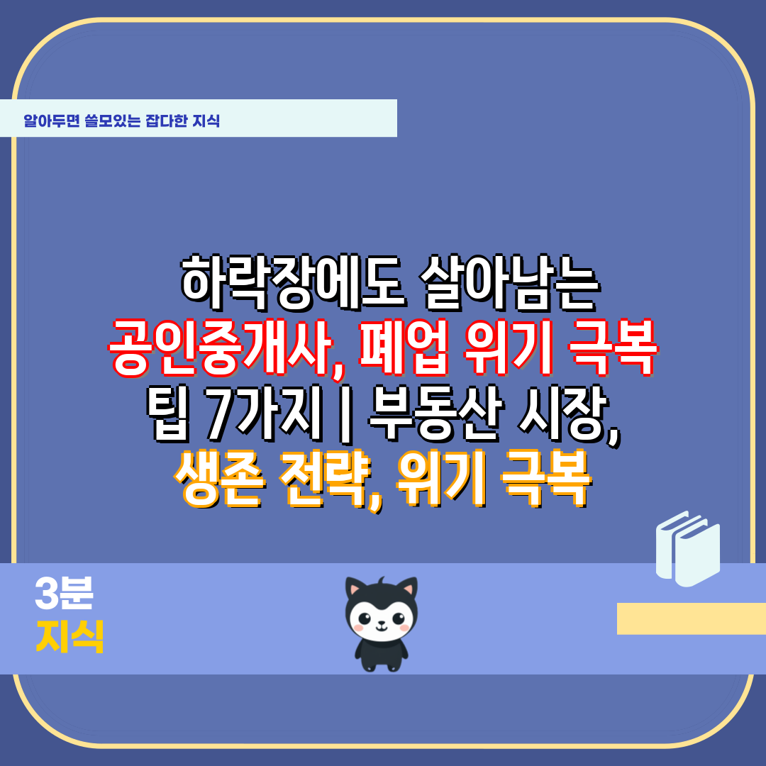  하락장에도 살아남는 공인중개사, 폐업 위기 극복 팁 