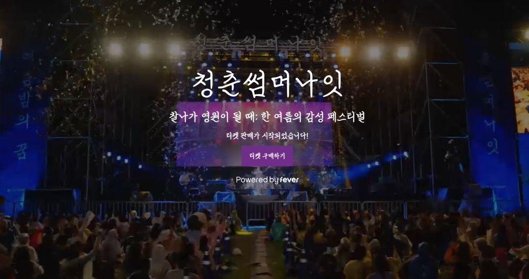 청춘썸머나잇 페스티벌 티켓 예매 킨텍스 공연 일정
