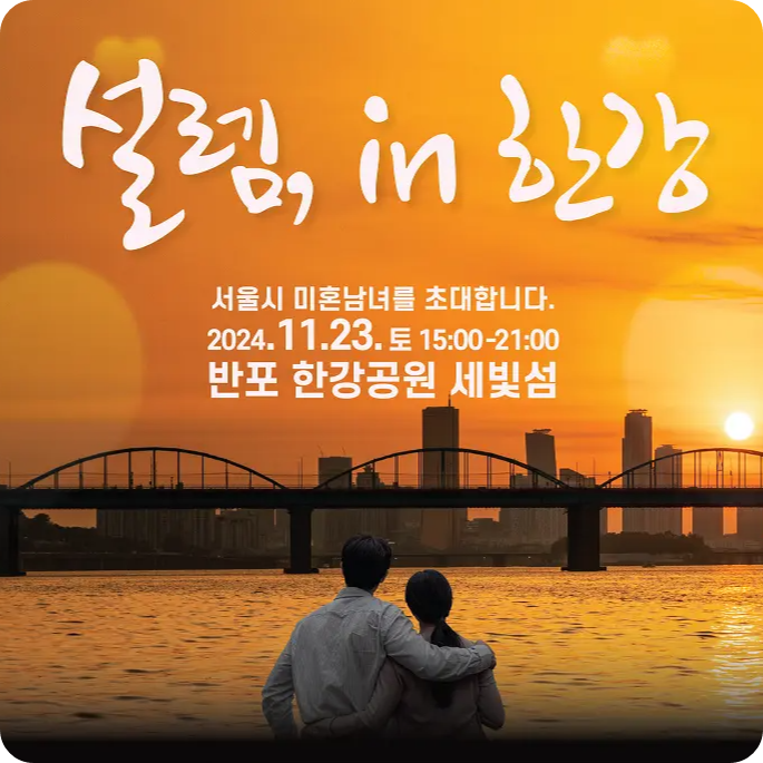 서울판 나는 솔로 &amp; 하트시그널 설렘, in 한강 이벤트 소개 소개팅 한강공원 세빛섬 미혼 남녀 참가 나이 신청 방법