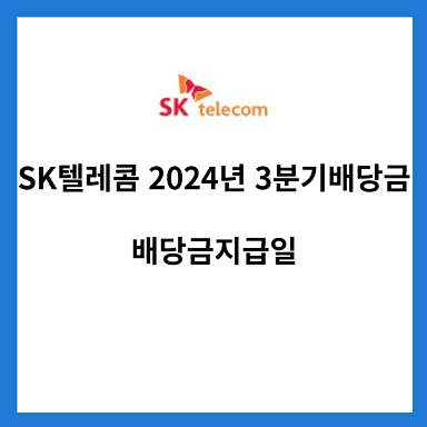 2024년-SK텔레콤-3분기-배당금