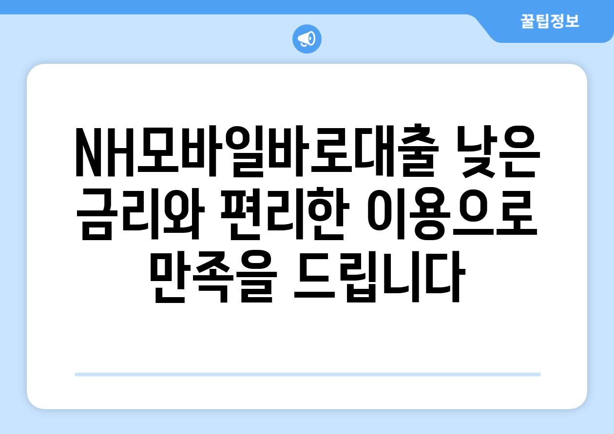 NH모바일바로대출 낮은 금리와 편리한 이용으로 만족을 제공합니다