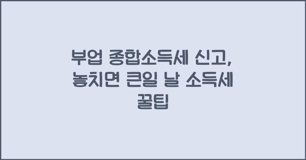 부업 종합소득세 