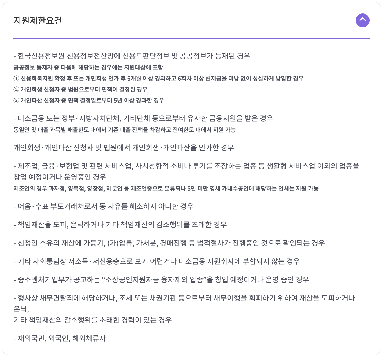 미소금융 창업운영자금 지원제한요건