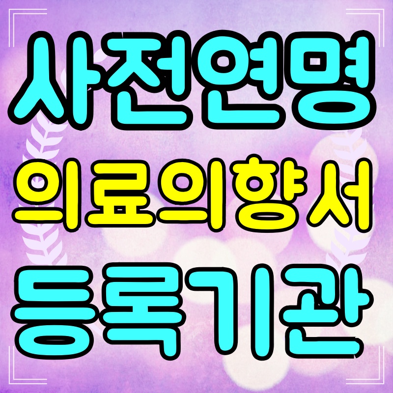 사전연명의료의향서-등록기관