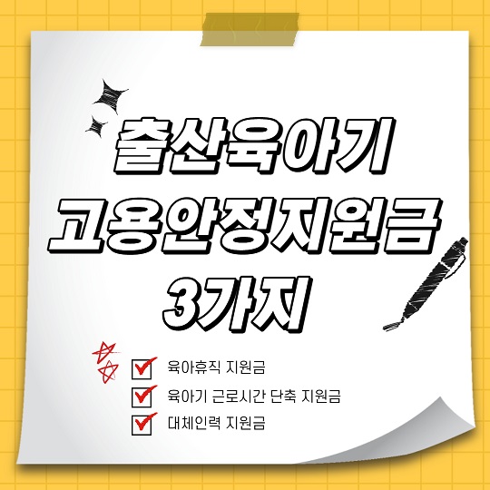 출산육아기 고용안정지원금 3가지