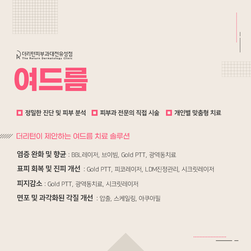 대전피부과 추천의 아름다움을 찾기 위해! 7