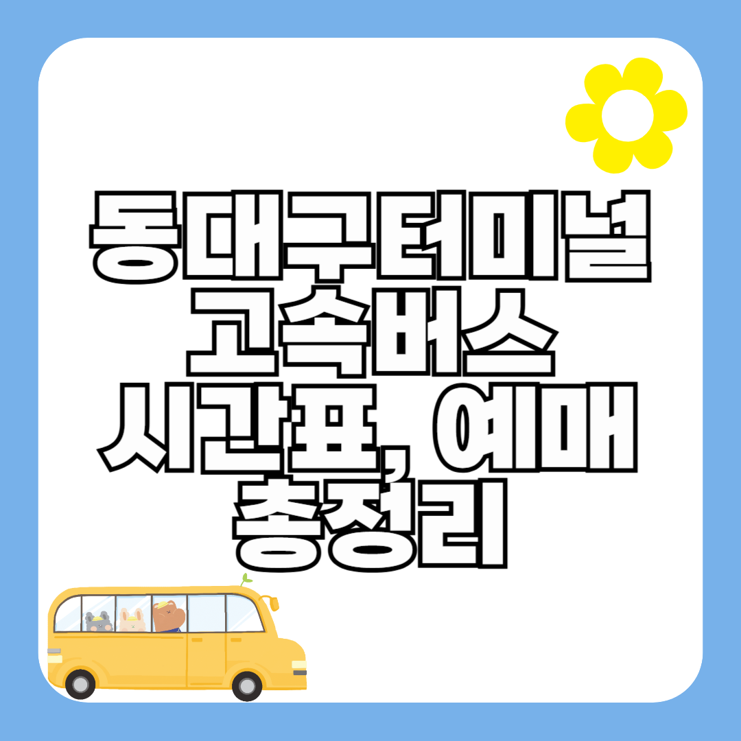 동대구고속버스터미널 시간표 조회 (예매 방법)