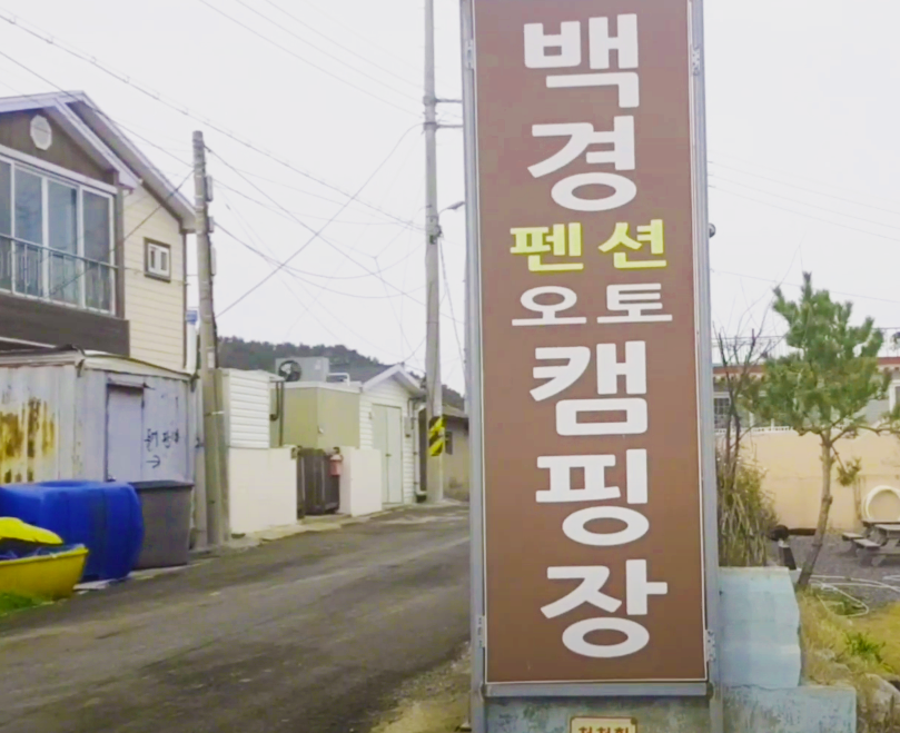  포항 백경 오토캠핑장(동해) 이용후기 (feat. 바다캠핑장)