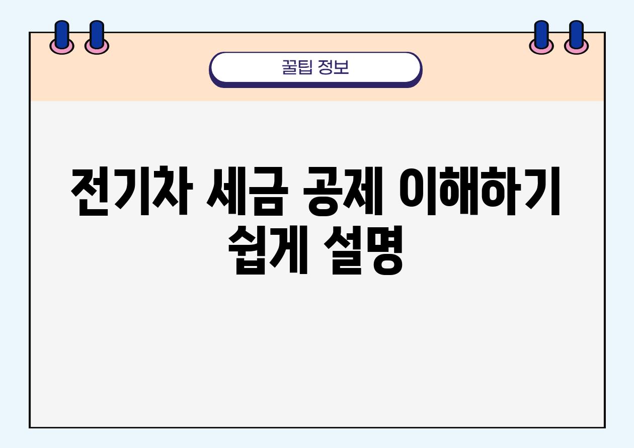 전기차 세금 공제 이해하기 쉽게 설명