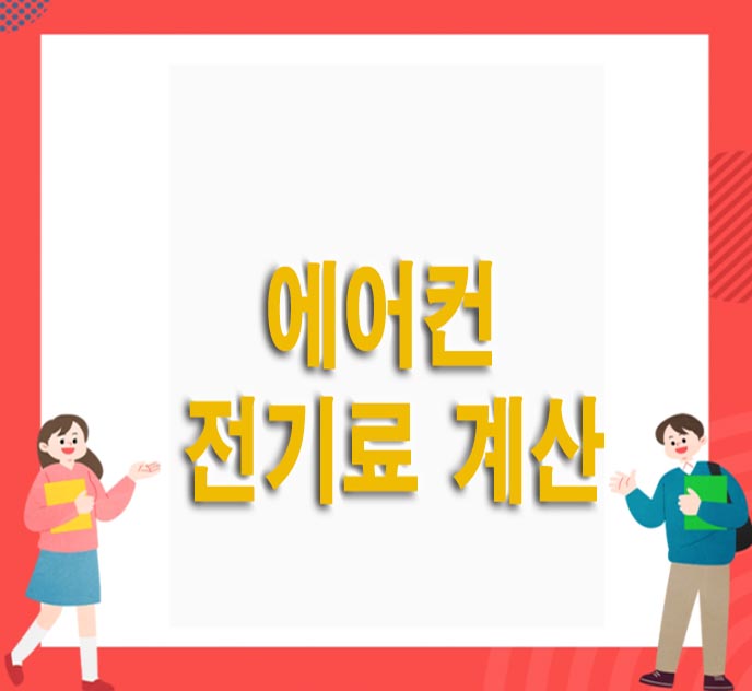  에어컨 전기료 계산, 절약방법
