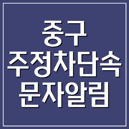  서울 중구 주정차 단속 문자알림 서비스 온라인 신청 링크