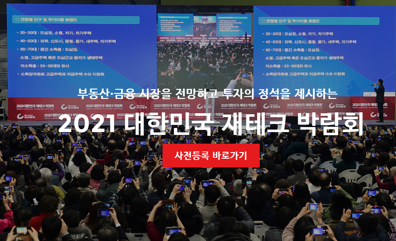  2021 대한민국 재테크 박람회