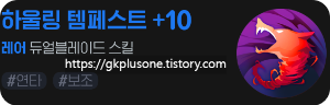하울링 템페스트