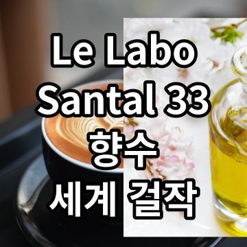 Le Labo Santal 33: 향수 세계의 걸작