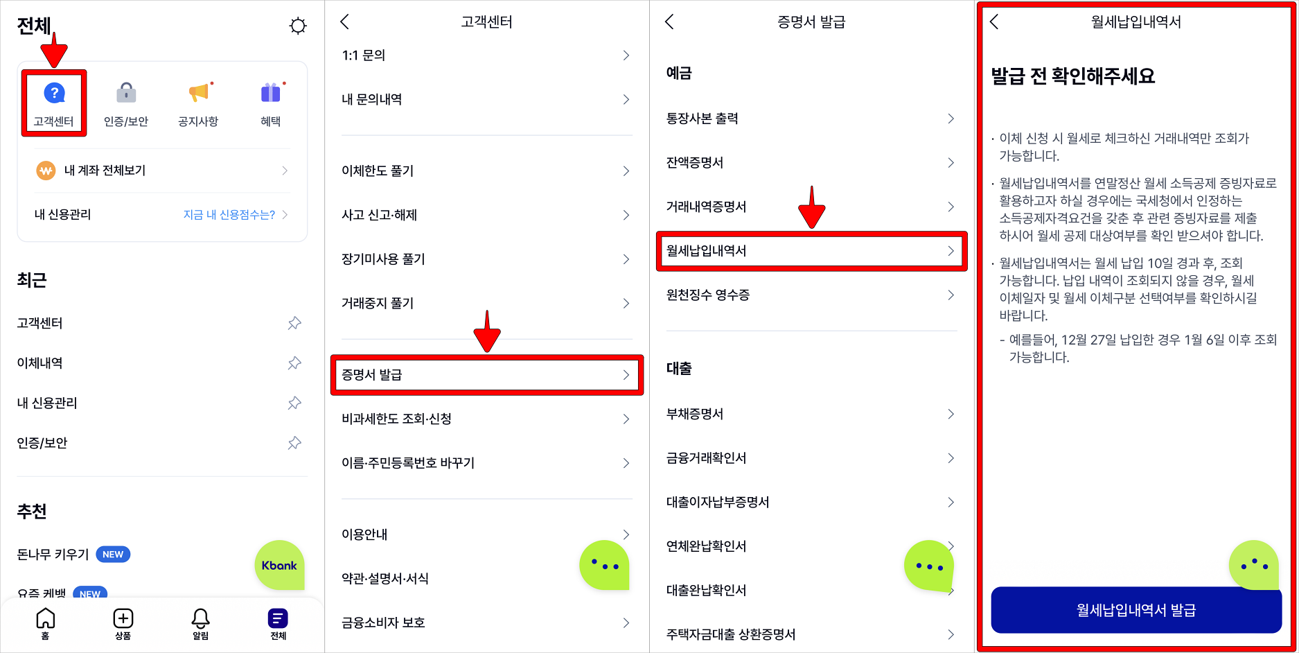 케이뱅크 앱의 고객센터로 접속하여 증명서 발급을 선택하고, 월세납입내역서를 선택한 뒤, 발급 과정을 진행