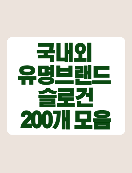  국내외 기업 및 브랜드 광고 슬로건 & 캐치프레이즈  200개 모음