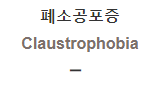  폐소공포증 [Claustrophobia]